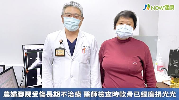 腳踝受傷長期不治療　檢查軟骨已磨光