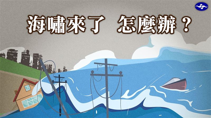 台灣有機會遇海嘯　專家：2件事別做