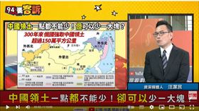 資深媒體人汪潔民在《94要客訴》質疑中國怎不敢向俄要回150萬平方公里的領土？