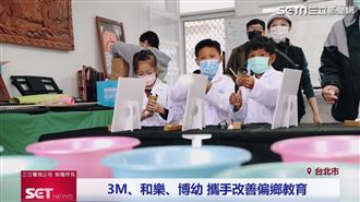 3M、和樂、博幼 攜手啟發學習視野
