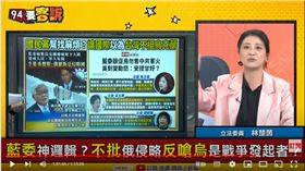 立法委員林楚茵在《94要客訴》批國民黨委員對俄烏戰爭邏輯錯亂