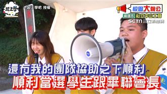 選舉文化滲透校園？告白大會一秒變調
