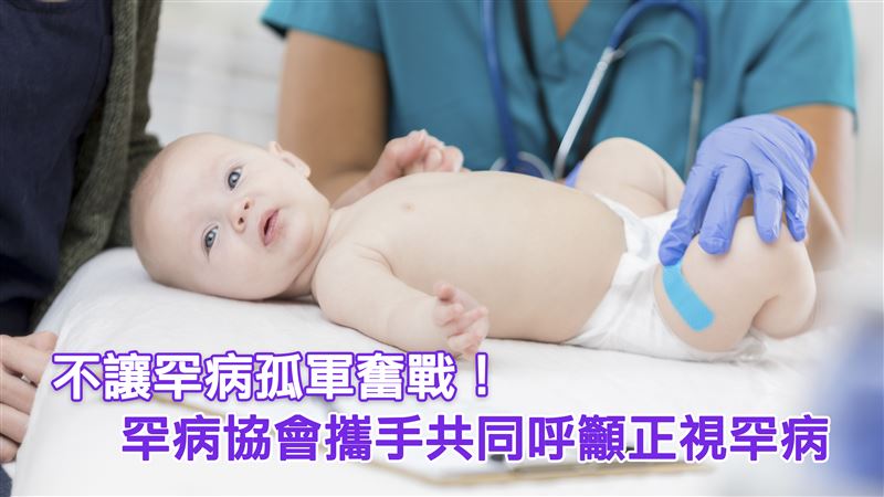 罕病難察檢查少 　3罕病協會籲重視