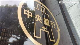 央行,中央銀行。（圖／記者陳韋帆攝影）
