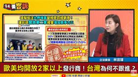 運彩獲利應可以更高！林宜瑾：不該只一家發行商(圖/94要客訴)