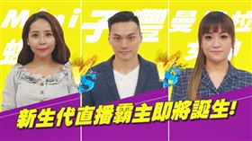 ▲2022年全台史上第一檔電商選秀節目誕生（圖／相關單位提供）