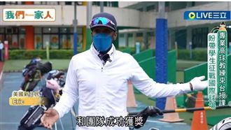 美高球教練來台授課　帶學生為台爭光