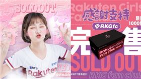 ▲樂天女孩官方粉絲1000位名額完售。（圖／樂天桃猿球團提供）