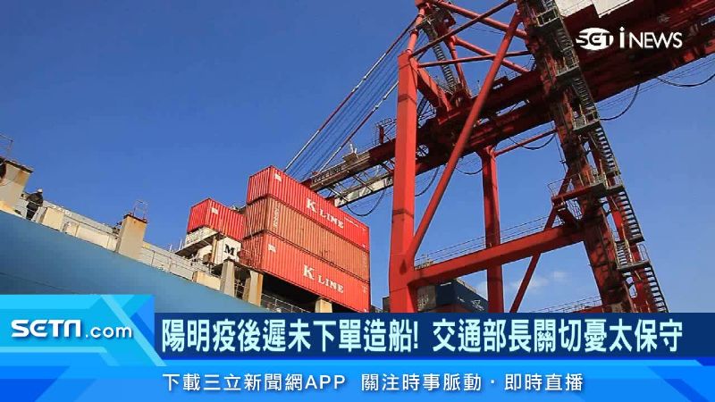 陽明遲未下單造船　交通部長憂太保守