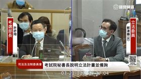 民進黨立委鄭運鵬、考選部長許舒翔（圖／翻攝自國會頻道）
