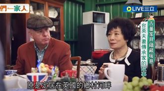 古董蘊藏暖意　台英夫妻傳承家的故事