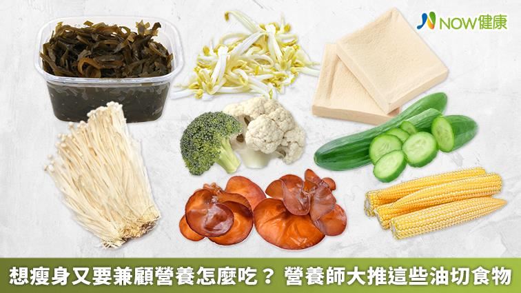 瘦身也兼顧營養　營養師大推油切食物