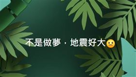 許多人在睡夢中被驚醒，直呼不敢睡了！
