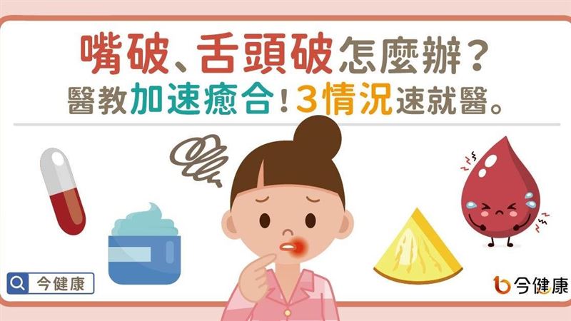 嘴破舌頭破怎辦？醫：３情況速就醫