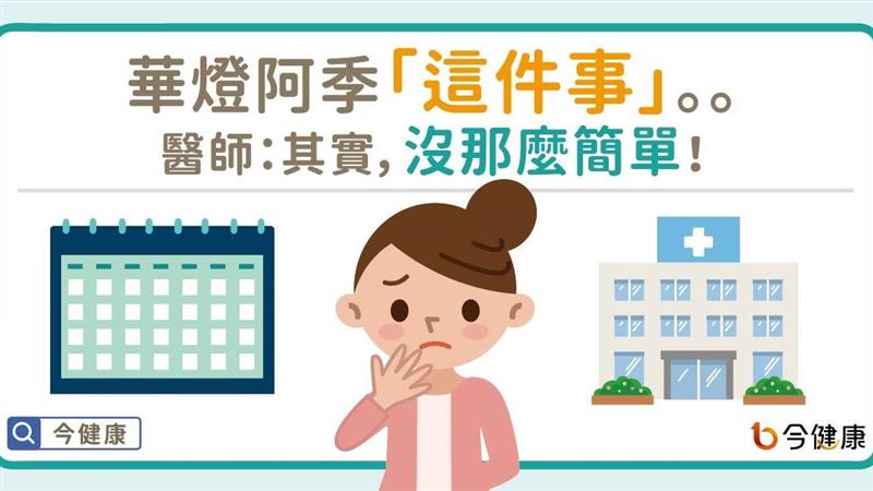 華燈阿季「這事」醫：其實沒那麼簡單