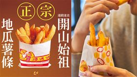 麥當勞今開賣地瓜條　頂呱呱怒推即起買1送1：我才是正宗。頂呱呱臉書