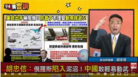 政治評論員胡忠信在《94要客訴》表示，中俄現在陷入了新冷戰中，由自由民主代表的海洋文明包圍了獨裁、專制的大陸文明。