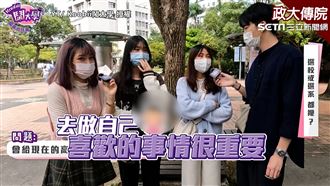 高三生選校還選系？政大生：抗爭到底