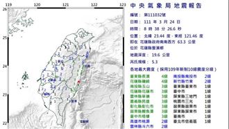 08:38花蓮地震　規模5.3
