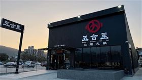 ▲「五合里汕頭火鍋」以強調「食材新鮮」為最主要的宗旨！（圖／業者提供）