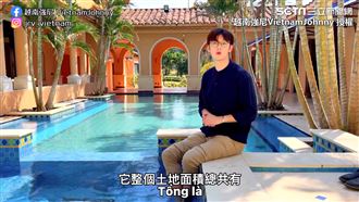 開箱越南貴族豪宅　他逛一圈超驚訝