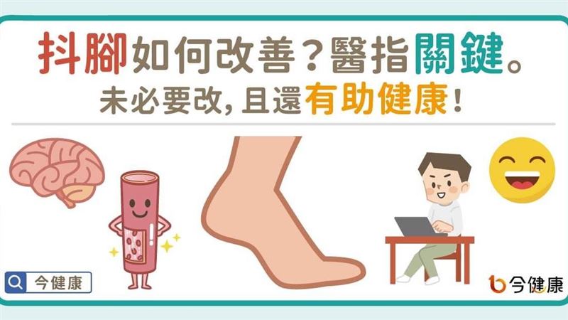 抖腳如何改善　醫指關鍵有助健康