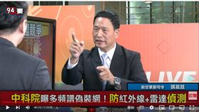 前空軍副司令張延廷在《94要客訴》揭開俄軍偽裝技術，並對比中科院研發的多頻譜偽裝網