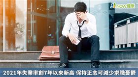 名家專用／剛開始找工作時，求職者幸福感穩定提升，但當超過10至12周仍未找到工作，就會有明顯沮喪等負面情緒。(勿用)