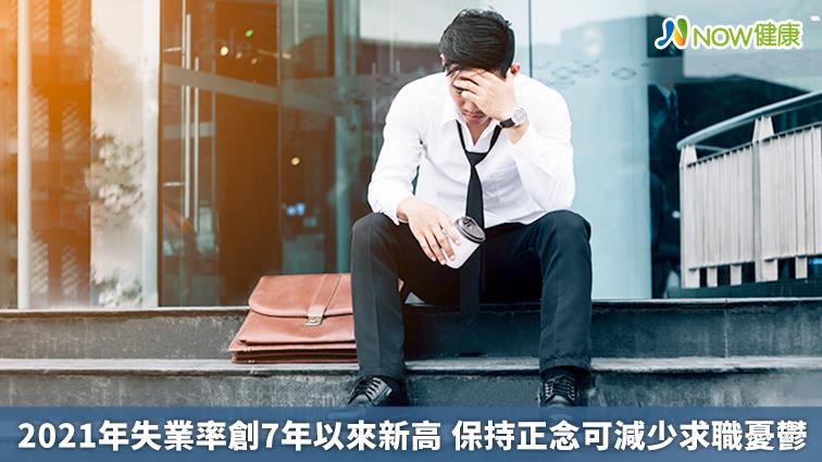 2021年失業率　創7年以來新高