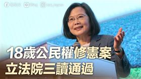 沒有反對票！18歲公民權通過　蔡英文：感謝朝野立委團結▲（圖／翻攝自蔡英文臉書）