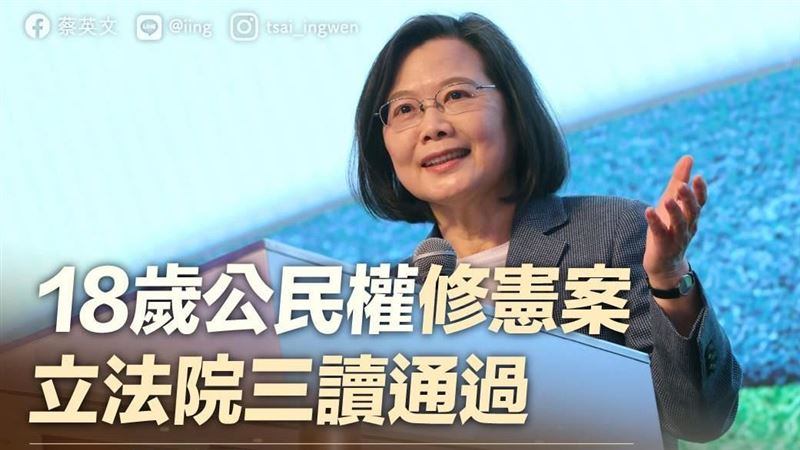 18歲公民權通過　蔡英文謝朝野立委