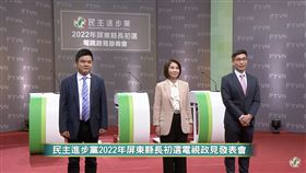 屏東初選政見會，莊瑞雄、鍾佳濱、周春米（翻攝自民進黨直播）