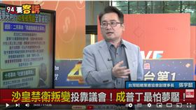 台灣韜略策進協會副理事長張宇韶在《94要客訴》表示，普丁把家人送到地下碉堡，是擔心像末代沙皇一樣全家遭處決。