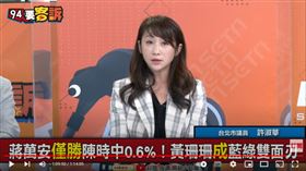 台北市議員許淑華在《94要客訴》表示，國民黨尚未發力，若背水一戰會棄保黃珊珊