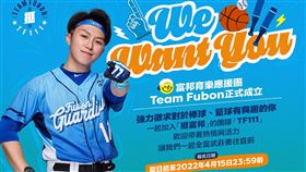 ▲富邦育樂應援團擴編，歡迎熱血夥伴加入。（圖／富邦悍將球團提供）