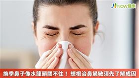 名家專用／一到換季期間，就是鼻過敏患者噩夢的開始。(勿用)