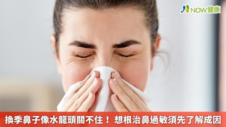 鼻水龍頭關不住　想根治須先了解成因