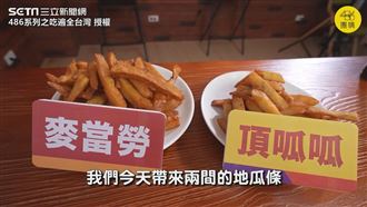盲測速食店地瓜條　她愛這款：比較大