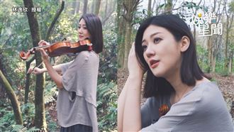 才女林逸欣展琴藝　美嗓翻唱《身後》