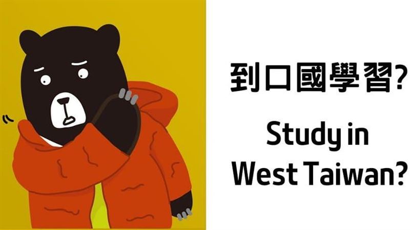 外交部酸中國「西台灣」　網笑：辱華