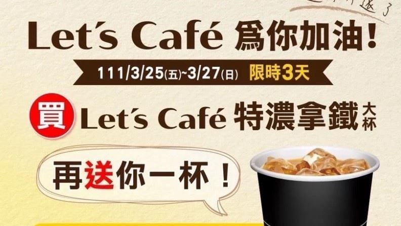 限時三天全家特濃拿鐵「買一送一」！