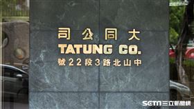 大同公司(記者陳弋攝影)