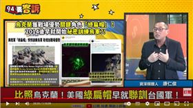 資深媒體人康仁俊在《94要客訴》表示，綠扁帽部隊從2014克里米亞戰爭後就開始協助訓練烏克蘭軍隊