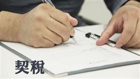 提醒注意！辦理房屋移轉申報契稅時記得填寫契稅附聯（圖／資料照）