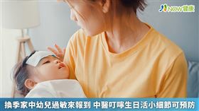 名家專用／許多幼兒一到換季，就容易有過敏性鼻炎和感冒，體質虛弱的模樣讓家長心疼。(勿用)