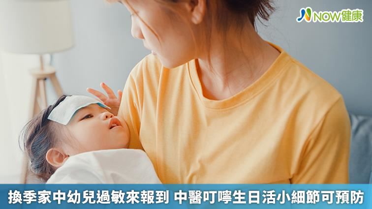 換季幼兒過敏　生活小細節可預防