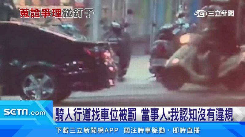 騎人行道找車位被罰不滿　警察打臉了