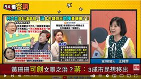 資深媒體人王時齊在《94要客訴》表示，柯文哲一直拿中國古代皇帝自比，根本是想當皇帝想瘋了