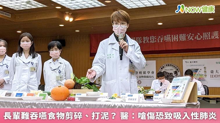 長輩難吞嚥　嗆傷恐吸入性肺炎