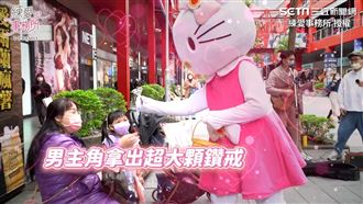 大叔信義區扮凱蒂貓下跪　老婆秒爆哭